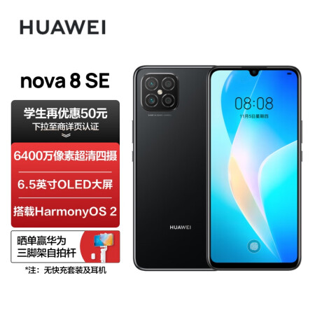 HUAWEI nova 8 SE 6400万高清四摄 支...