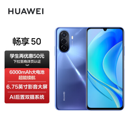 华为畅享 50 6000mAh大电池 22.5W超能续航...