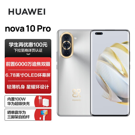 HUAWEI nova 10 Pro 【内置100W华为...
