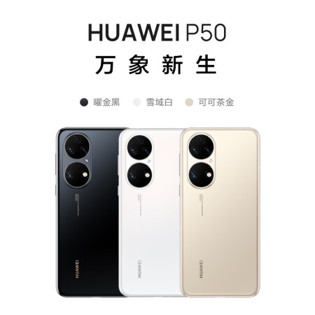 HUAWEI P50 原色双影像单元 搭载Harmony...