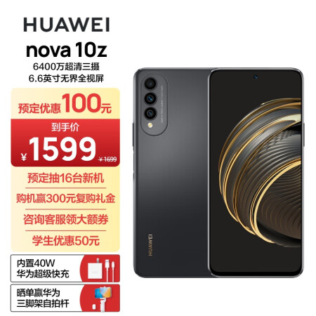 HUAWEI nova 10z 【内置40W华为超级快充...